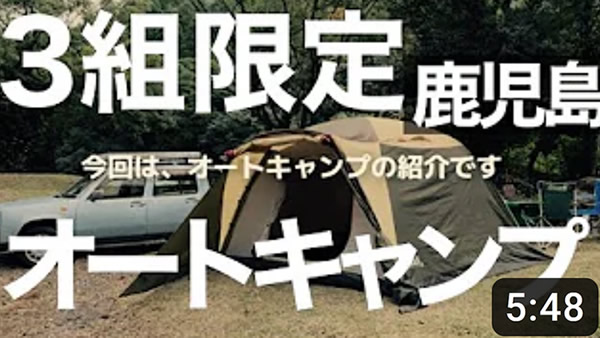 鹿児島の3組限定オートキャンプ場！